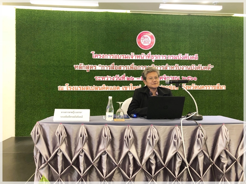 ﻿ กรมบังคับคดีจัดโครงการอบรมให้ความรู้แก่เจ้าหน้าที่ธุรการกรมบังคับคดี หลักสูตร “การสื่อสารเพื่อการบริการสำหรับงานบังคับคดี”